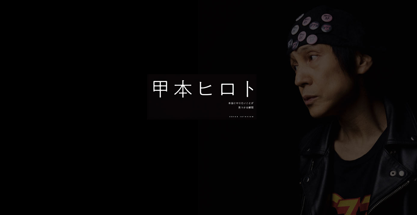 SAPIENS COVER INTERVIEW 「甲本ヒロト」 ｜ SAPIENS